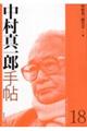 中村真一郎手帖 第18号
