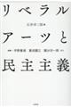 リベラルアーツと民主主義