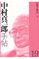 中村真一郎手帖 第19号
