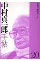中村真一郎手帖 第20号