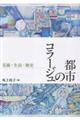 都市のコラージュ