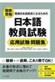 日本語教員試験応用試験問題集
