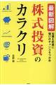 最新図解株式投資のカラクリ