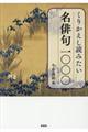 くりかえし読みたい名俳句1000