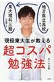 現役東大生が教える超コスパ勉強法