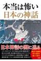 本当は怖い日本の神話