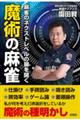 魔術の麻雀