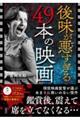 後味が悪すぎる49本の映画