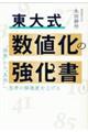 東大式 数値化の強化書