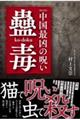中国最凶の呪い「蠱毒」 新装版