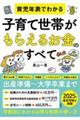 育児年表でわかる 子育て世帯がもらえるお金のすべて