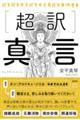 超訳 真言