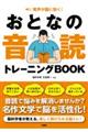 発声が脳に効く! おとなの音読トレーニングBOOK