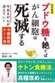 ブドウ糖を絶てばがん細胞は死滅する! 改訂新版