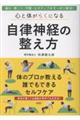 心と体がらくになる 自律神経の整え方