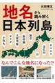 地名から読み解く日本列島