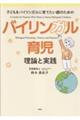 バイリンガル育児 理論と実践