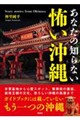 あなたの知らない 怖い沖縄