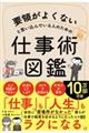 要領がよくないと思い込んでいる人のための仕事術図鑑