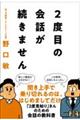 2度目の会話が続きません