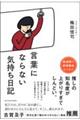 言葉にならない気持ち日記