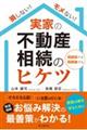 損しない!モメない!実家の不動産相続のヒケツ