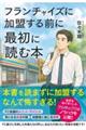 フランチャイズに加盟する前に最初に読む本