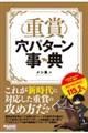 重賞穴パターン事典