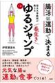 腸活は運動で決まる 国立大学教授が教える長生き1分ゆるジャンプ