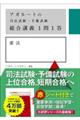 アガルートの司法試験・予備試験総合講義1問1答 憲法
