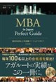����MBA���w�����p�[�t�F�N�g�K�C�h ��2��