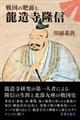 戦国の肥前と龍造寺隆信