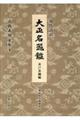 大正名器鑑 井戸茶碗編