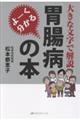 よーく分かる胃腸病の本