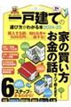 日本一わかりやすい一戸建ての選び方がわかる本 2024ー25