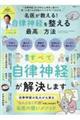 名医が教える!自律神経を整える最高の方法