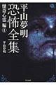 平山夢明恐怖全集 怪奇心霊編 1