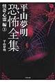 平山夢明恐怖全集 怪奇心霊編 3