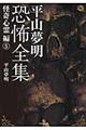 平山夢明恐怖全集 怪奇心霊編 5