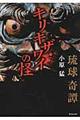 琉球奇譚キリキザワイの怪