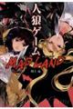 人狼ゲームMAD LAND