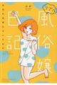 リアル風俗嬢日記 今日も元気にヌいてます