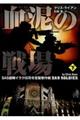 血泥の戦場 下