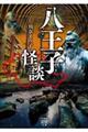 八王子怪談