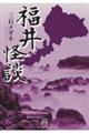 福井怪談