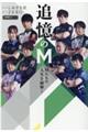 追憶のM