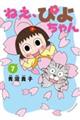 ねえ、ぴよちゃん 7