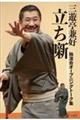 三遊亭兼好立ち噺 独演会オープニングトーク集