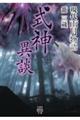 現代雨月物語 式神異談