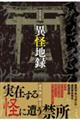 実話禁忌集 異怪地録